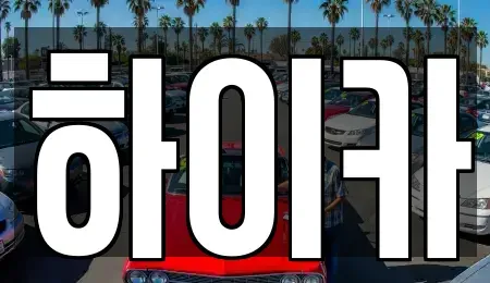 충청남도 금산군 군북면 중고차매매 전문 하이카