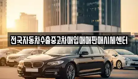 충청남도 금산군 군북면 중고차매입 전문 전국자동차수출중고차매입매매판매시세센터