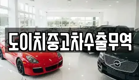 충청남도 보령시 화산동 중고차 전문 도이치중고차수출무역