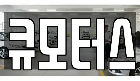 충청남도 보령시 화산동 중고차 전문 큐모터스