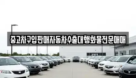 충청남도 부여군 은산면 중고차 전문 중고차구입판매자동차수출대행화물전문매매