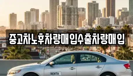 충청남도 부여군 은산면 중고차 전문 중고차노후차량매입수출차량매입