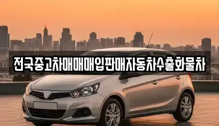 충청남도 아산시 점양동 장기렌트카,중고차,렌트카,단기렌트카,중고차매입,중고차매매