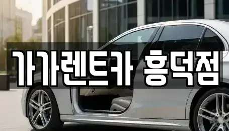 충청북도 렌트카 전문 가가렌트카 흥덕점