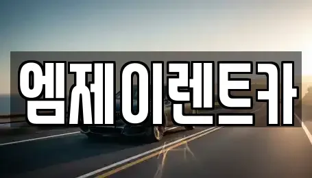 충청북도 렌트카 전문 엠제이렌트카