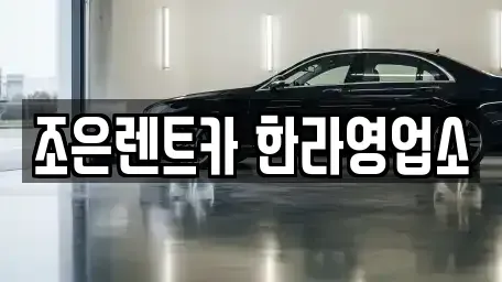 충청북도 렌트카 전문 조은렌트카 한라영업소