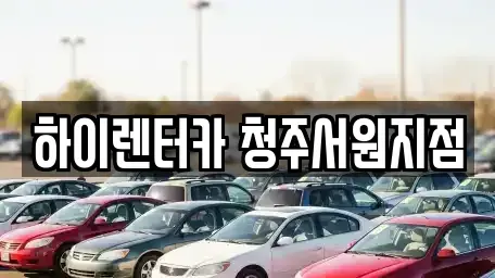 충청북도 렌트카 전문 하이렌터카 청주서원지점