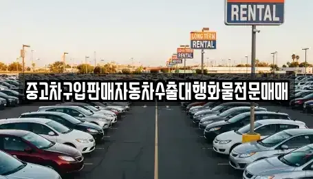 충청북도 보은군 탄부면 중고차 전문 중고차구입판매자동차수출대행화물전문매매