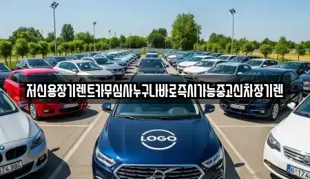 충청북도 장기렌트카 전문 저신용장기렌트카무심사누구나바로즉시가능중고신차장기렌