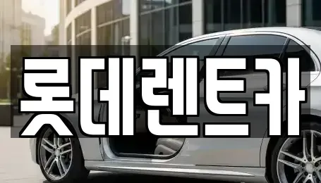 충청북도 제천시 렌트카 전문 롯데렌트카