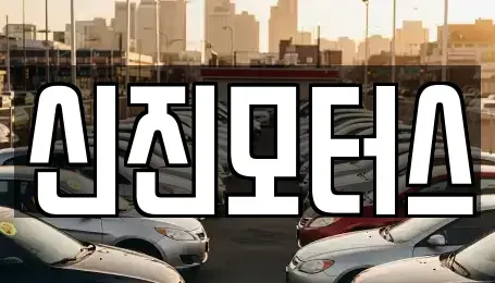 충청북도 중고차,렌트카,중고차매입,중고차매매,장기렌트카,단기렌트카