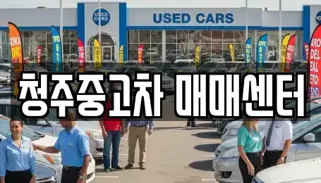 충청북도 중고차 전문 청주중고차 매매센터