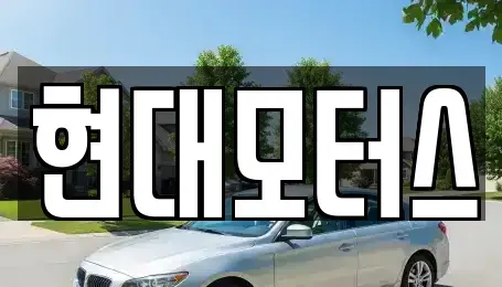 충청북도 중고차매매 전문 현대모터스