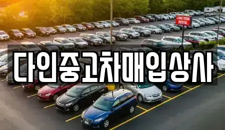 충청북도 중고차매입 전문 다인중고차매입상사