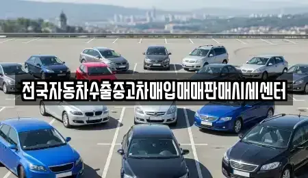 충청북도 중고차매입 전문 전국자동차수출중고차매입매매판매시세센터