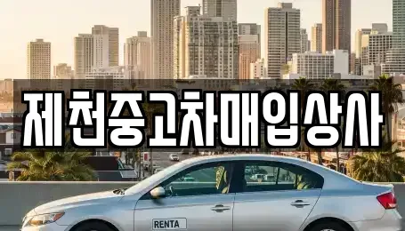 충청북도 중고차매입 전문 제천중고차매입상사