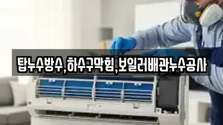 탑누수방수,하수구막힘,보일러배관누수공사