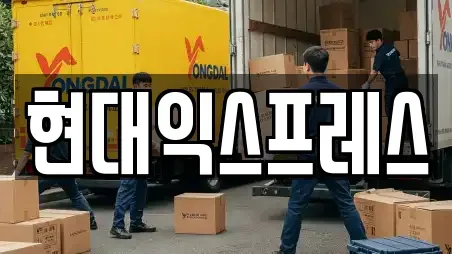 현대익스프레스