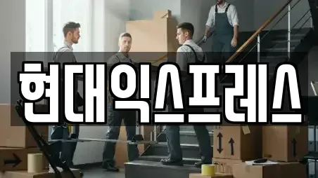 현대익스프레스