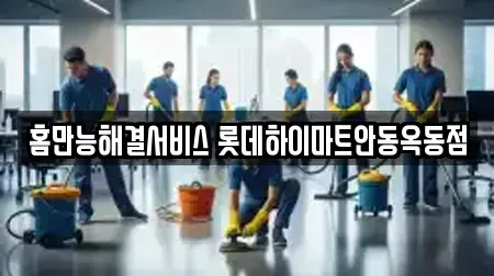 홈만능해결서비스 롯데하이마트안동옥동점